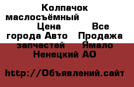 Колпачок маслосъёмный DT466 1889589C1 › Цена ­ 600 - Все города Авто » Продажа запчастей   . Ямало-Ненецкий АО